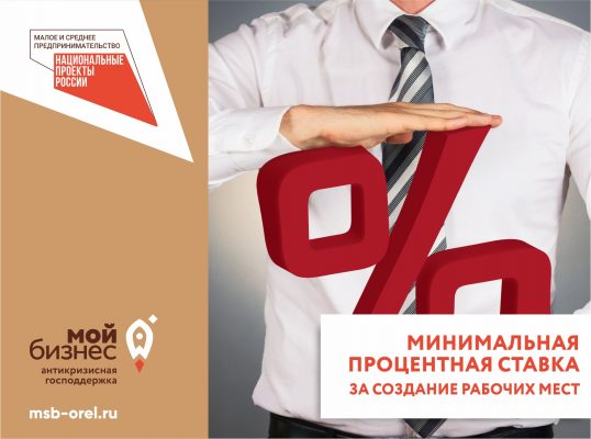 Сохраняем бизнес и уровень занятости населения
