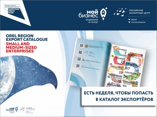 Бесплатное продвижение для орловского бизнеса, ориентированного на экспорт
