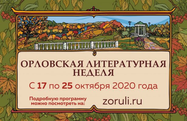 На выходных в Орле начнётся литературная неделя