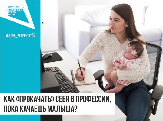 В Орловской области можно учиться бесплатно и без ЕГЭ женщинам с детьми