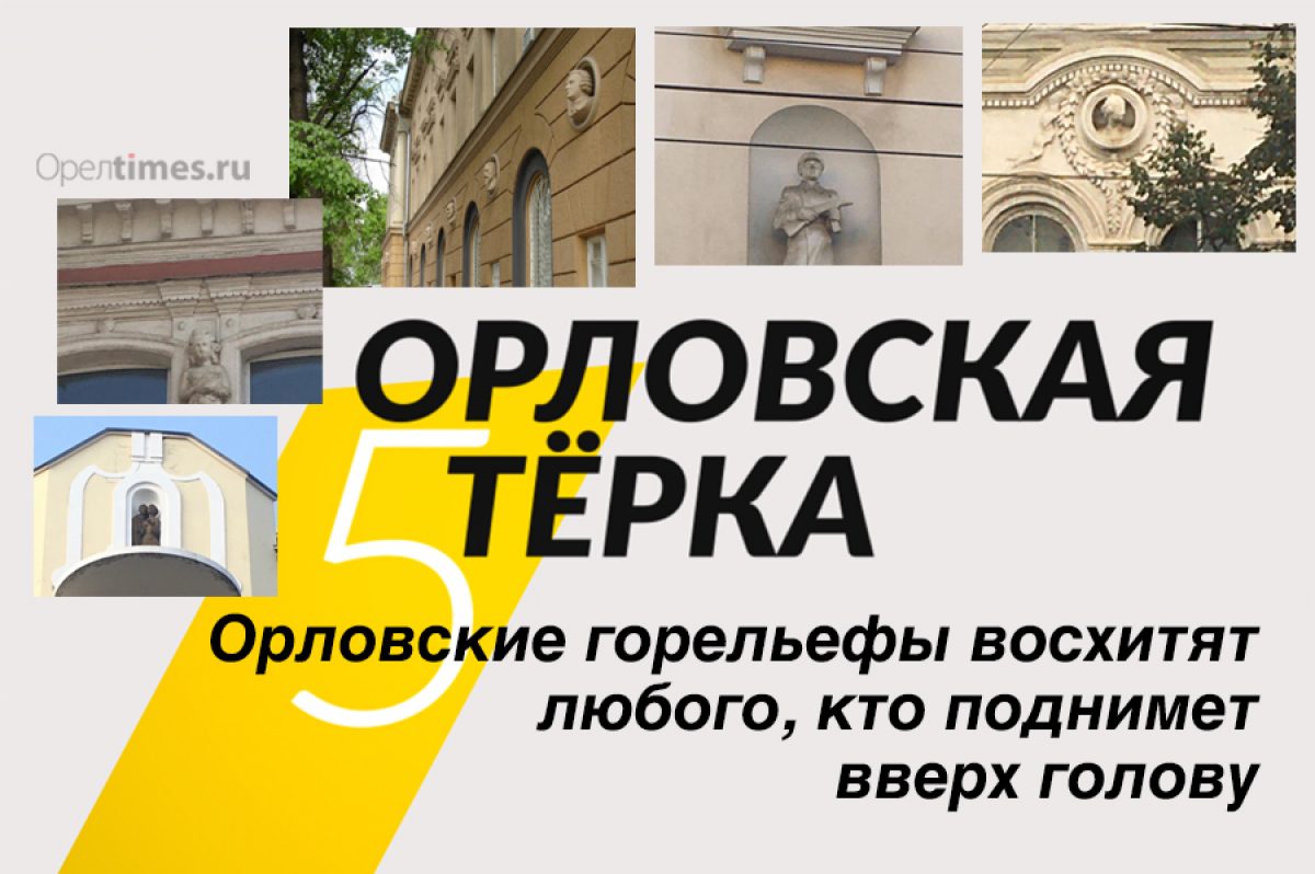 Орловские горельефы восхитят любого, кто поднимет вверх голову - Новости  Орла и Орловской области Орелтаймс