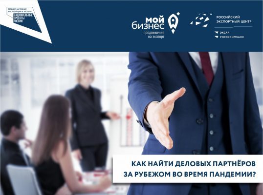 Центр поддержки экспорта предлагает орловским производителям новые формы поиска зарубежных партнёров