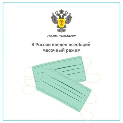 Роспотребнадзор ввёл всеобщий масочный режим