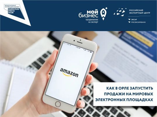 Орловским предпринимателям помогут продавать на Amazon
