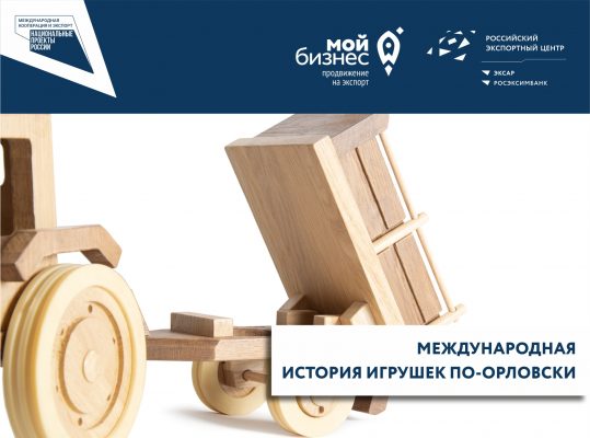 Деревянные конструкторы для детей, сделанные в Орловской области, будут экспортироваться в Германию