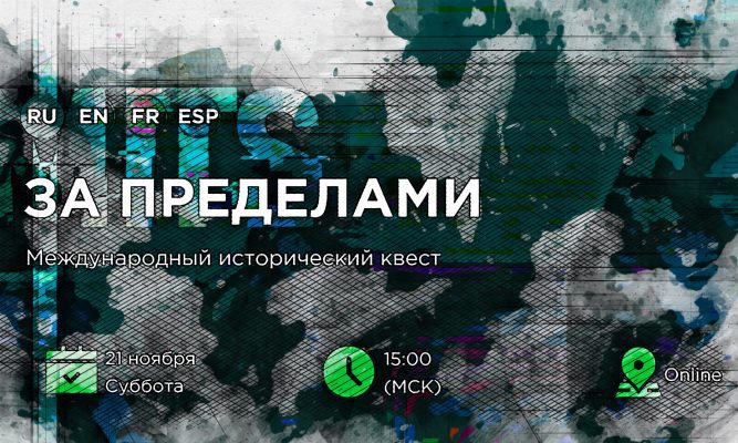 Орловцы смогут принять участие в историческом квесте про Нюрнбергский процесс