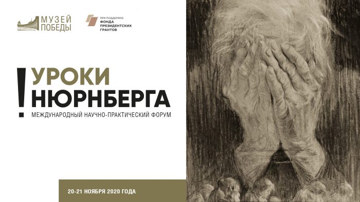 Орловцы смогут бесплатно посетить «Уроки Нюрнберга»