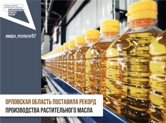 Благодаря господдержке, Орловская область поставила рекорд производства растительного масла