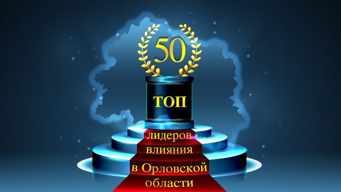«ТОП-50 лидеров влияния в Орловской области»: Геннадий Парахин