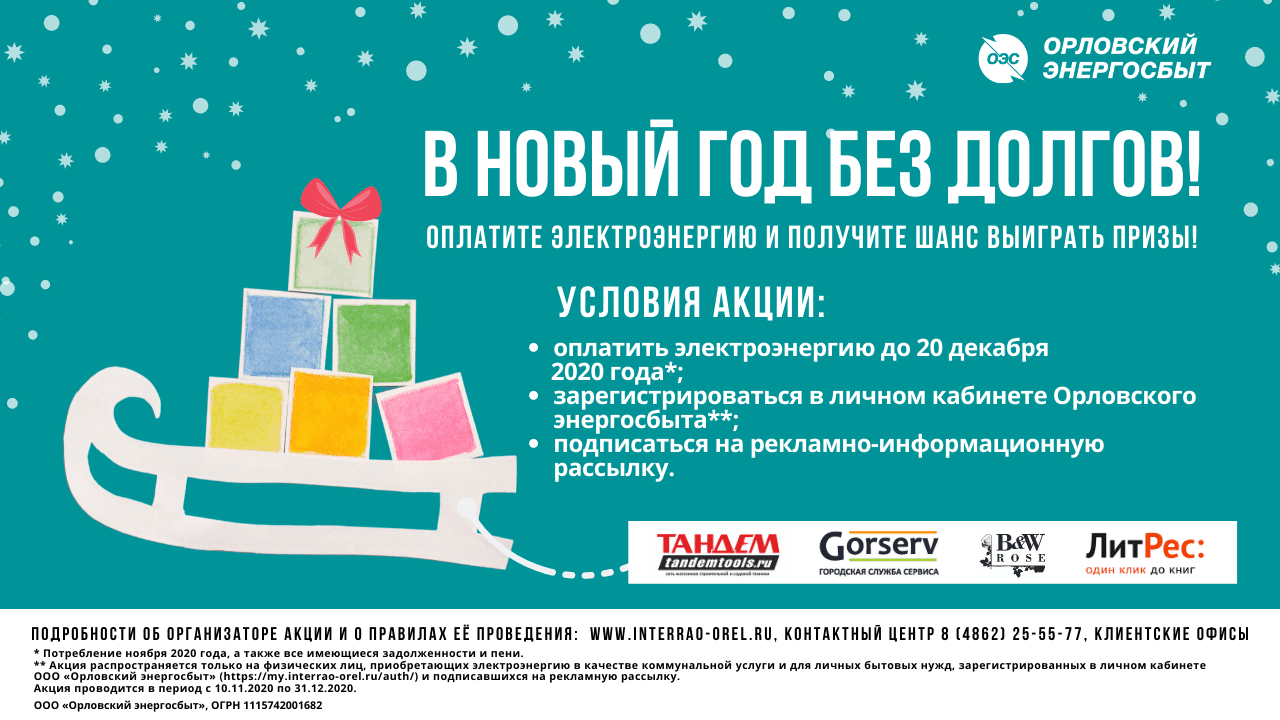 Орловский энергосбыт. Акция в новый год без долгов Энергосбыт. Акция в библиотеке в новый год без долгов. В новый год без долгов Энергосбыт. В новый год без долгов в библиотеке.