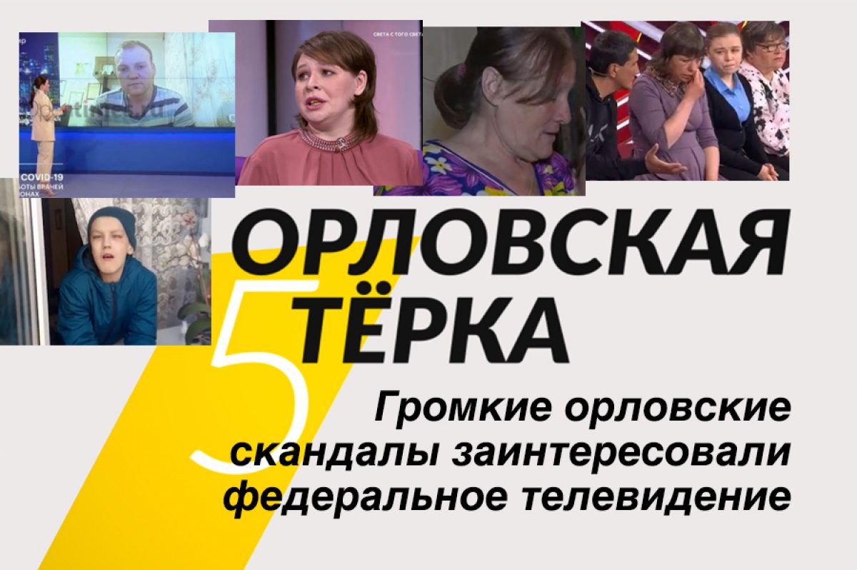 Громкие орловские скандалы заинтересовали федеральное телевидение - Новости  Орла и Орловской области Орелтаймс