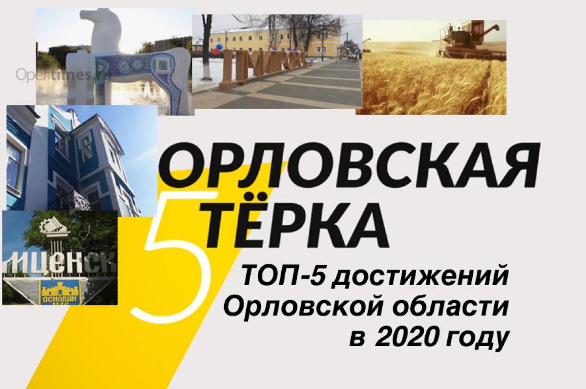 ТОП-5 достижений Орловской области в 2020 году - Новости Орла и Орловской  области Орелтаймс