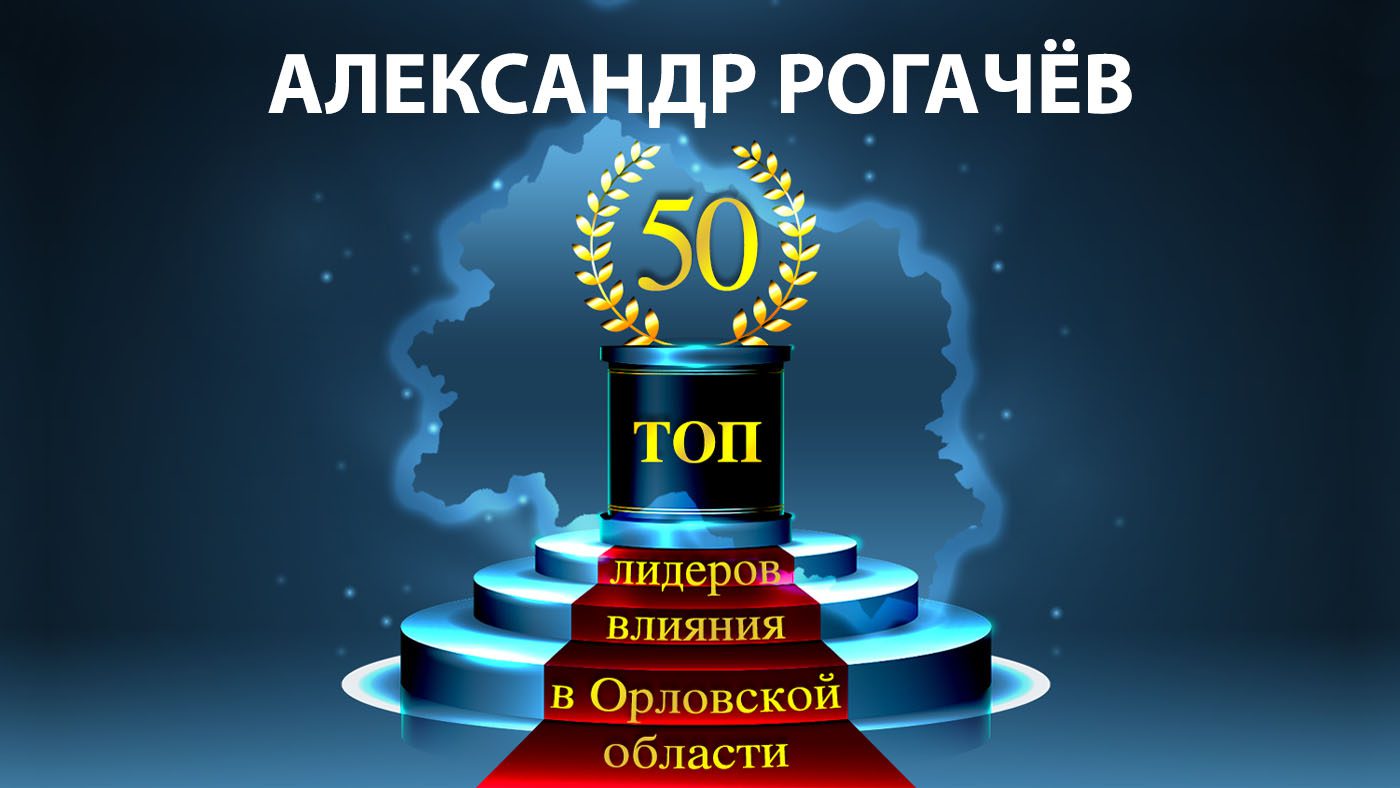 ТОП-50 лидеров влияния в Орловской области: Александр Рогачёв – 25 -  Новости Орла и Орловской области Орелтаймс