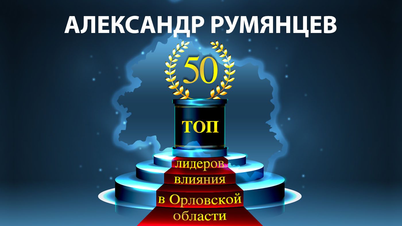 ТОП-50 лидеров влияния в Орловской области: Александр Румянцев – 22 -  Новости Орла и Орловской области Орелтаймс