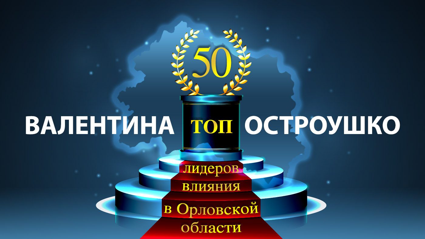 ТОП-50 лидеров влияния в Орловской области»: Валентина Остроушко – 38 -  Новости Орла и Орловской области Орелтаймс