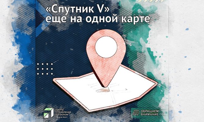 Орловцы могут найти пункты вакцинации от COVID-19 на интерактивной карте