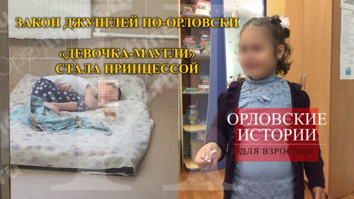Закон джунглей по-орловски. «Девочка-маугли» стала принцессой