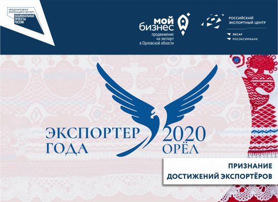 В Орле в третий раз выберут лучших экспортёров года среди малого и среднего бизнеса