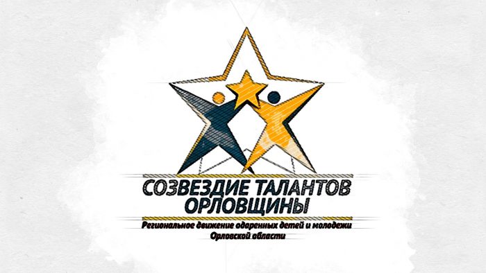 В Орловской области создано движение для одарённых «Созвездие талантов»
