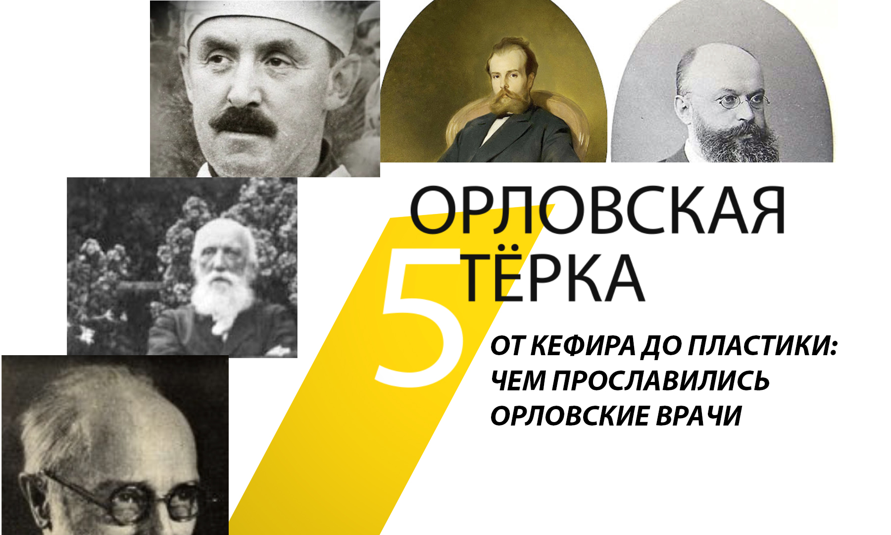 От кефира до пластики: чем прославились орловские врачи - Новости Орла и  Орловской области Орелтаймс