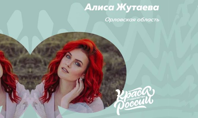 Орловчанка Алиса Жутаева поборется за звание «Краса студенчества России»