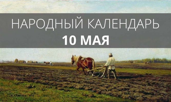 10 мая орловским крестьянам строго возбранялось петь и ругаться
