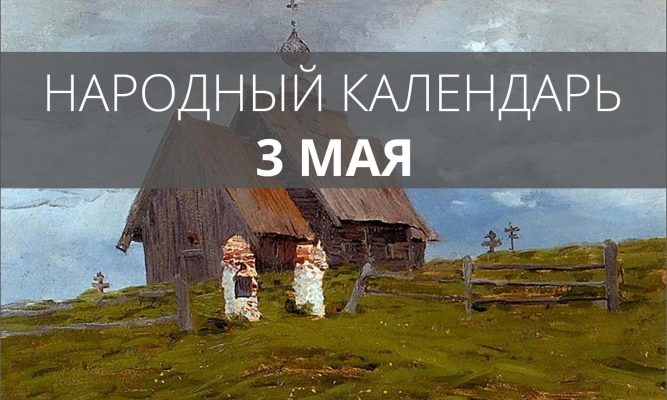 3 мая орловские крестьяне окликали предков и гадали на рыбе