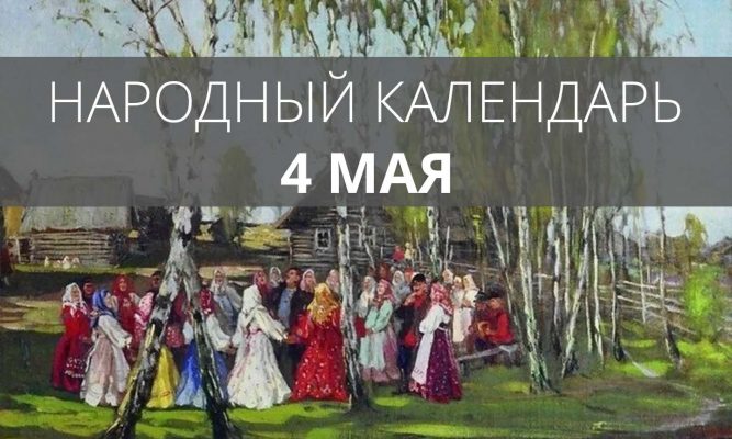 Ядовитая трава и борьба с нечистой силой: 4 мая в народном календаре