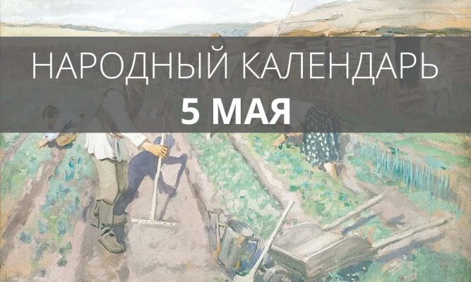 5 мая орловские крестьяне ели лук с мёдом