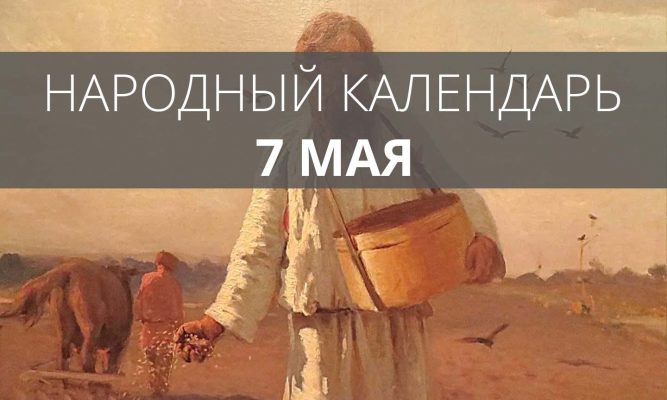 На Руси 7 мая вспоминали отшельников и боролись с маетой