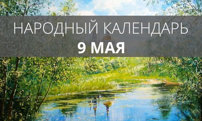 9 мая на Руси вспоминали Глафиру и варили гороховый суп