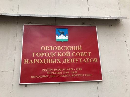 Фото дня в Орле: какая табличка — такие и депутаты