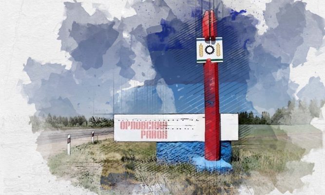 Орловский район преобразован в Орловский муниципальный округ