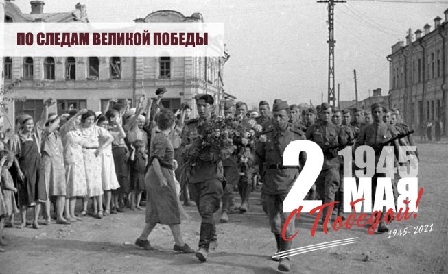 2 мая 1945 года Советские войска взяли Берлин