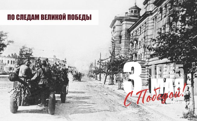 3 мая 1945 года советские войска вышли к реке Эльбе
