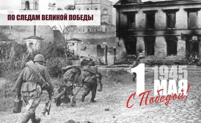 1 мая 1945 года над Рейхстагом воздвигнуто Знамя Победы