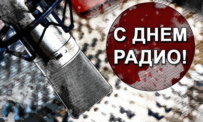 ОрелТаймс поздравляет радиостанции Орловской области с праздником