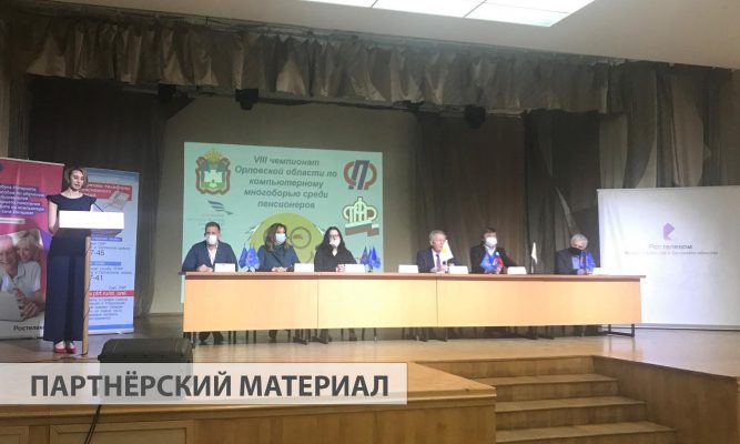 «Ростелеком» в Орле поддержал соревнования по компьютерному многоборью среди пенсионеров