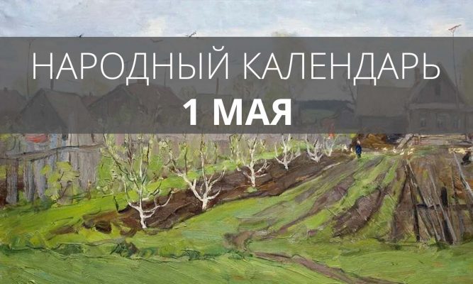 1 мая орловцам положено слушать кукушку и сажать свёклу