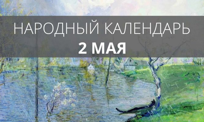 2 мая орловские крестьяне пекли пирог и оставляли его на лугу в дар природе