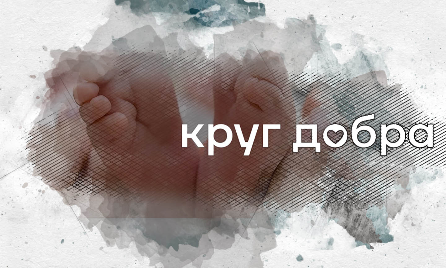 Круг доброго. Фонд круг добра. Фонд - добрый круг. Кругом доброта. Круг добра лекарства.