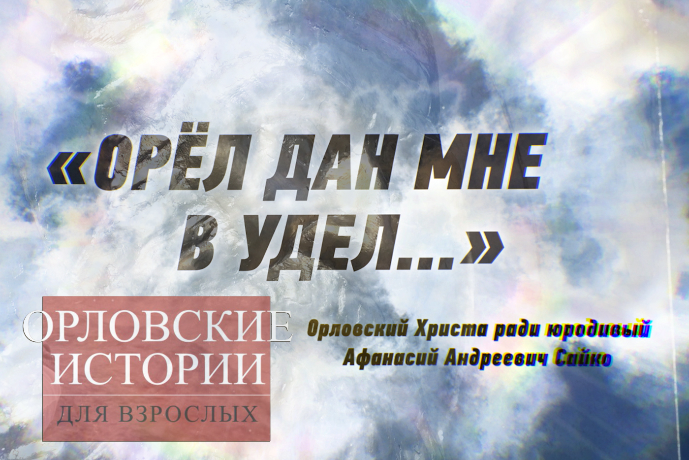 Орловское чудо: жизнь и предсказания юродивого Афанасия Сайко - Новости  Орла и Орловской области Орелтаймс