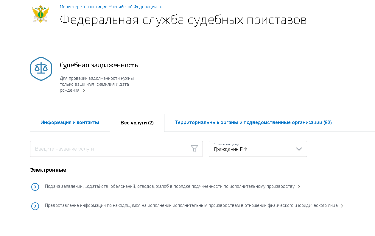 Госуслуги московская область судебные приставы. Как написать судебным приставам через госуслуги. Задолженность на госуслугах запрет на выезд. Сервисы ФССП России на портале госуслуг. Жалоба на судебного пристава через госуслуги.