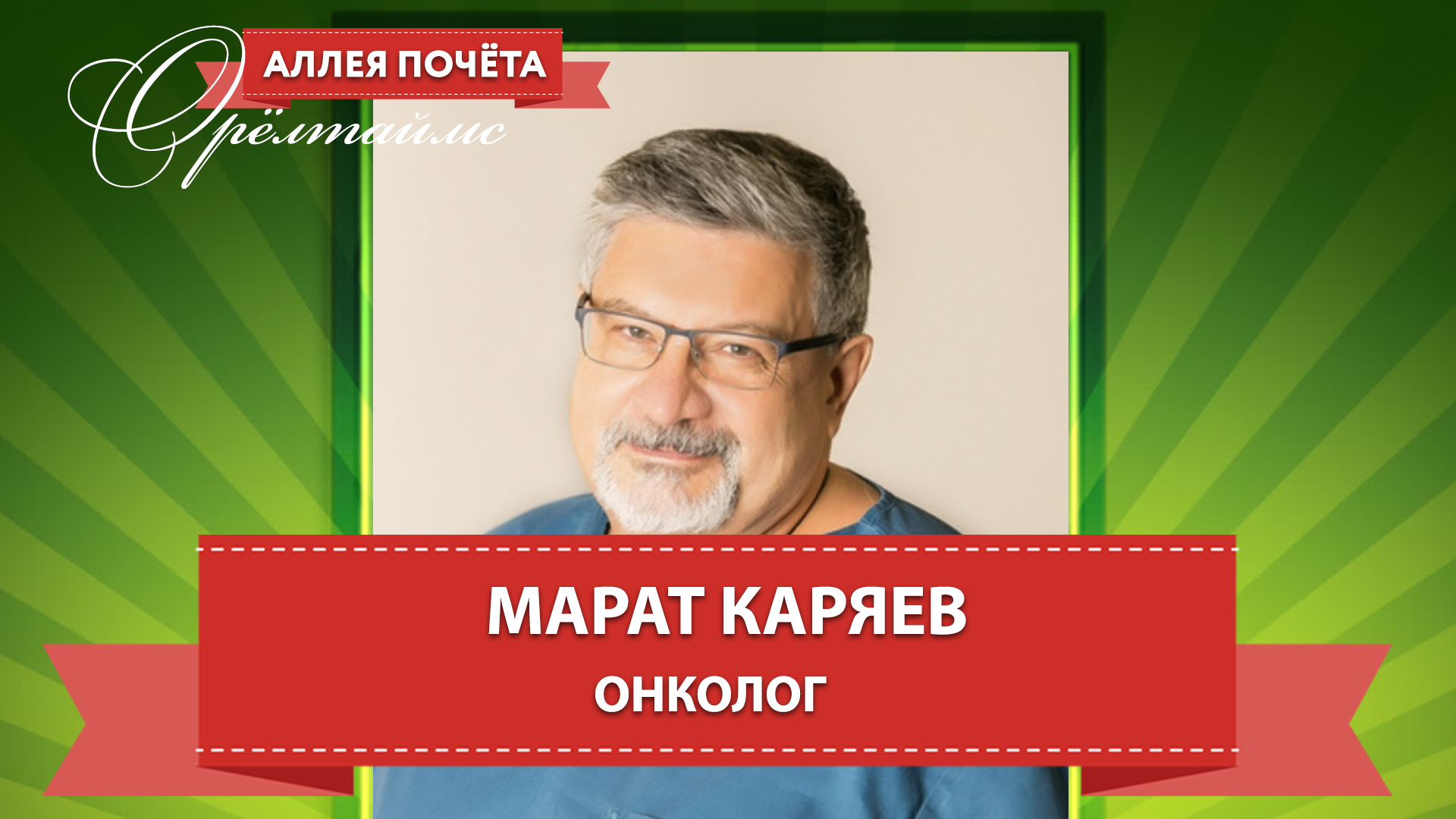 Известный орловский онколог Марат Каряев рассказал о любимых женщинах,  артхаусном кино и любви к Италии - Новости Орла и Орловской области  Орелтаймс