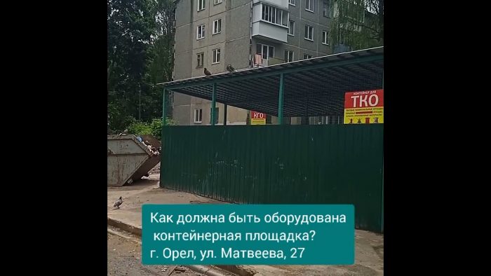 Через 2 года мусорной реформы в Орле появилась современная контейнерная площадка