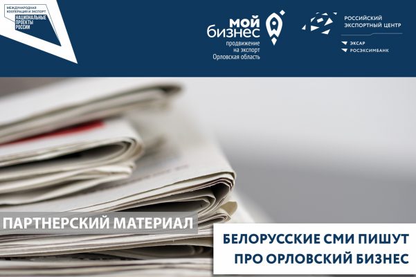 Орловская бизнес-миссия в Беларусь: первые результаты
