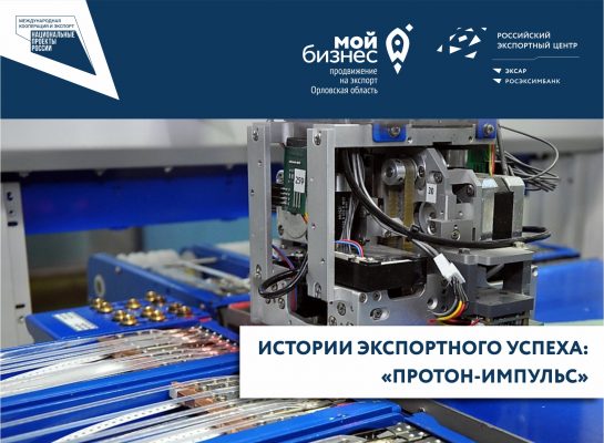 Истории экспортного успеха: «Протон-Импульс»