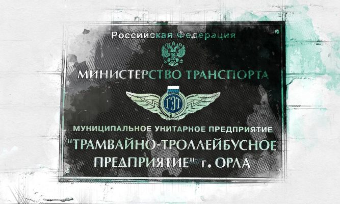 Суд обязал МУП ТТП Орла заплатить 5 млн рублей энергетикам
