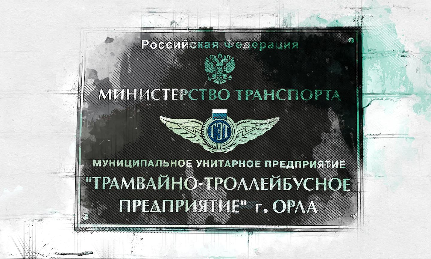 Мэр Орла Парахин под конец года решил спасать МУП «ТТП» от банкротства -  Новости Орла и Орловской области Орелтаймс