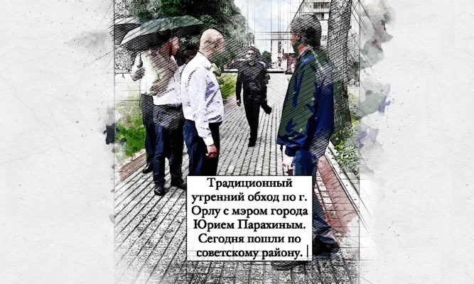 Губернатор и мэр начали утро с осмотра Орла